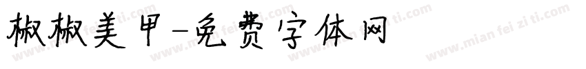 椒椒美甲字体转换