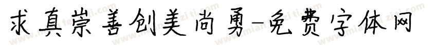 求真崇善创美尚勇字体转换
