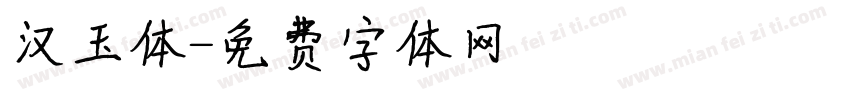 汉玉体字体转换