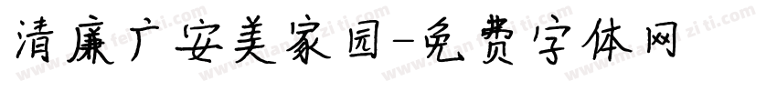 清廉广安美家园字体转换