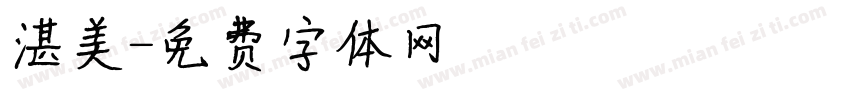 湛美字体转换