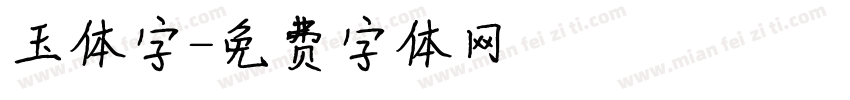 玉体字字体转换
