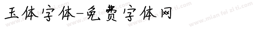 玉体字体字体转换