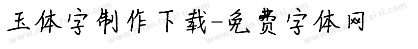 玉体字制作下载字体转换