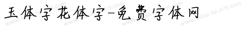 玉体字花体字字体转换