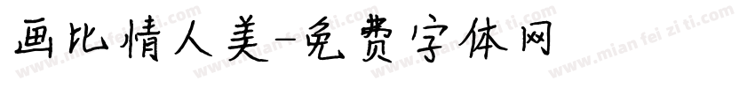 画比情人美字体转换