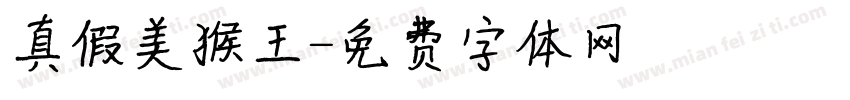 真假美猴王字体转换