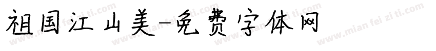 祖国江山美字体转换