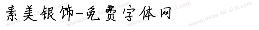 素美银饰字体转换