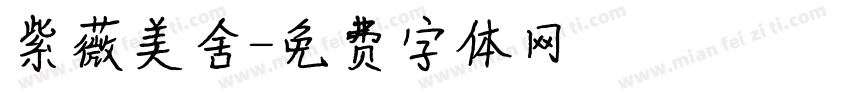 紫薇美舍字体转换
