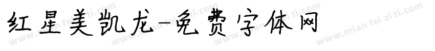 红星美凯龙字体转换
