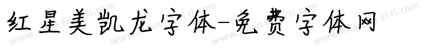 红星美凯龙字体字体转换