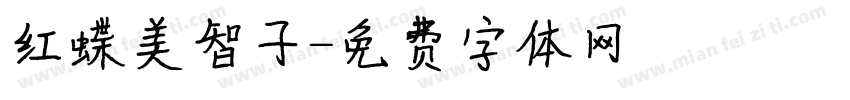 红蝶美智子字体转换