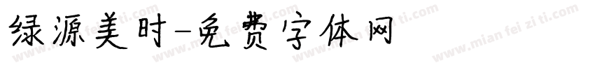 绿源美时字体转换