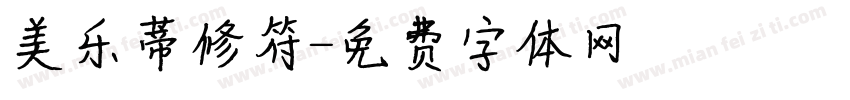 美乐蒂修符字体转换