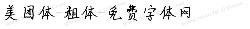 美团体-粗体字体转换