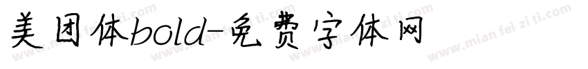 美团体bold字体转换