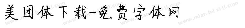 美团体下载字体转换
