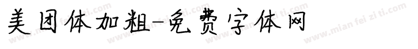 美团体加粗字体转换