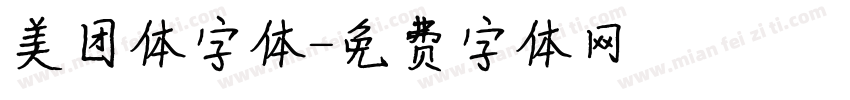 美团体字体字体转换