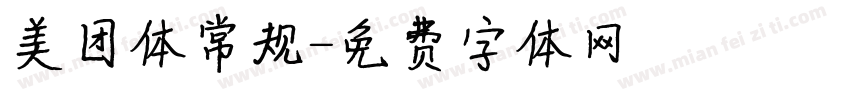 美团体常规字体转换