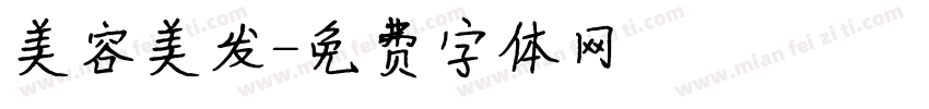 美容美发字体转换