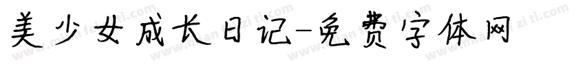 美少女成长日记字体转换