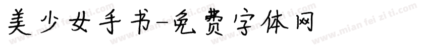 美少女手书字体转换