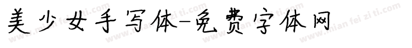 美少女手写体字体转换