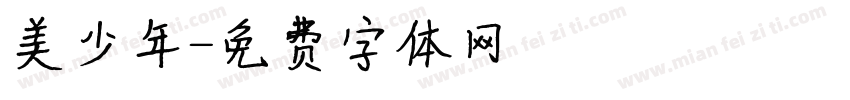 美少年字体转换