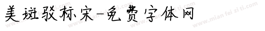 美斑驳标宋字体转换