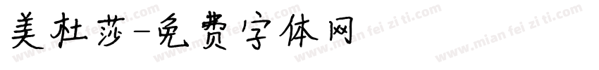 美杜莎字体转换