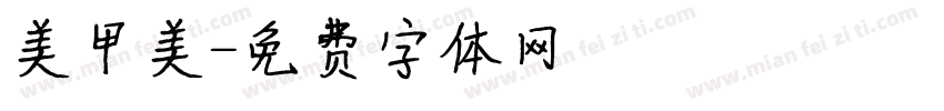 美甲美字体转换
