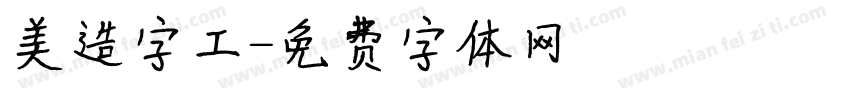 美造字工字体转换