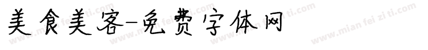 美食美客字体转换