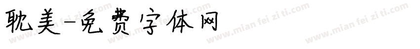 耽美字体转换