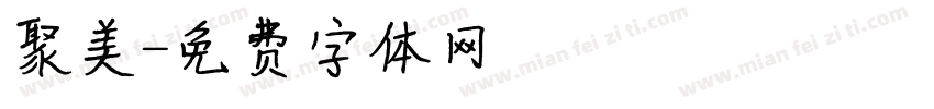 聚美字体转换