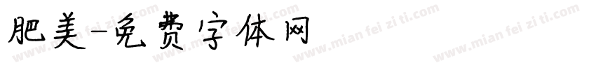 肥美字体转换
