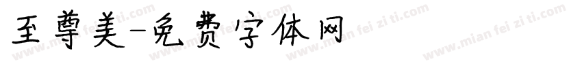 至尊美字体转换
