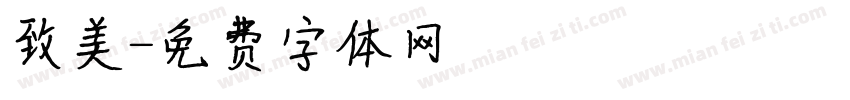 致美字体转换