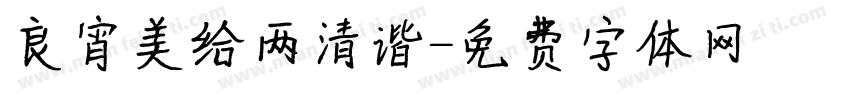 良宵美给两清谐字体转换