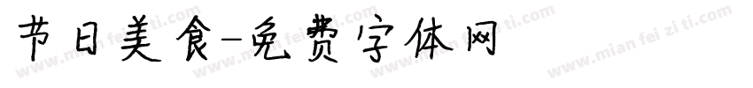 节日美食字体转换