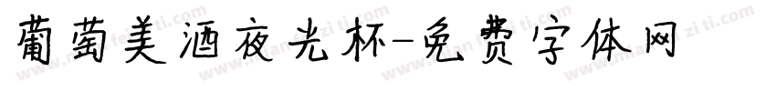 葡萄美酒夜光杯字体转换