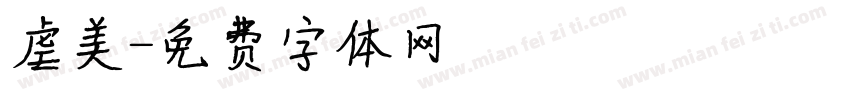 虐美字体转换