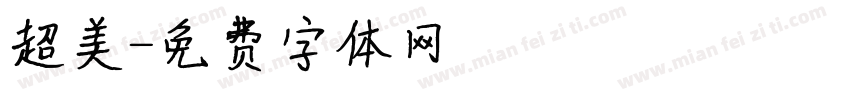 超美字体转换