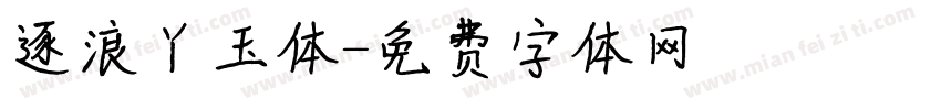 逐浪丫玉体字体转换