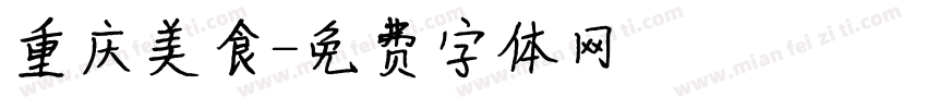 重庆美食字体转换