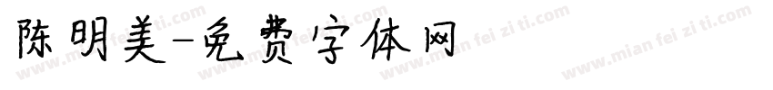 陈明美字体转换