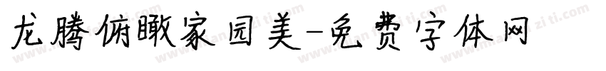 龙腾俯瞰家园美字体转换