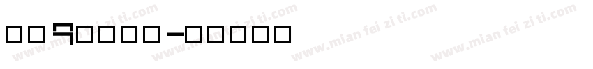 【央9曜】腊梅字体转换